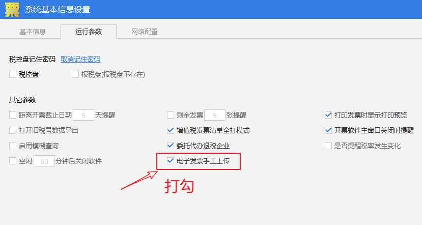 百旺金赋电子发票开票系统参数设置方法