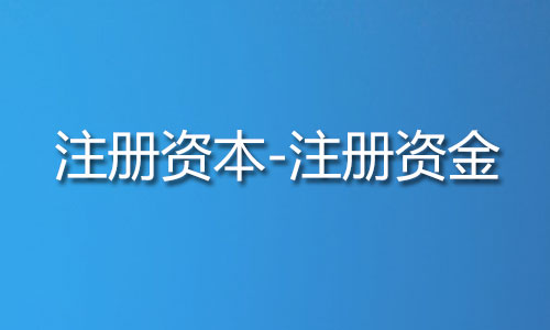 工商注册资金和注册资本