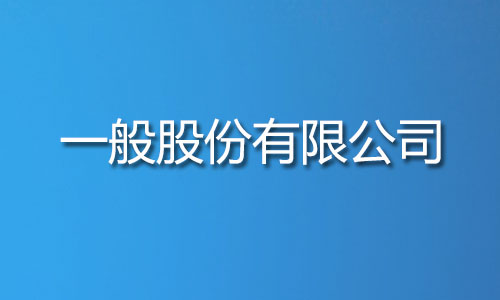 什么是一般股份有限公司
