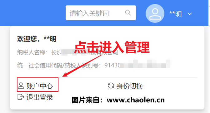 电子税务局账户中心