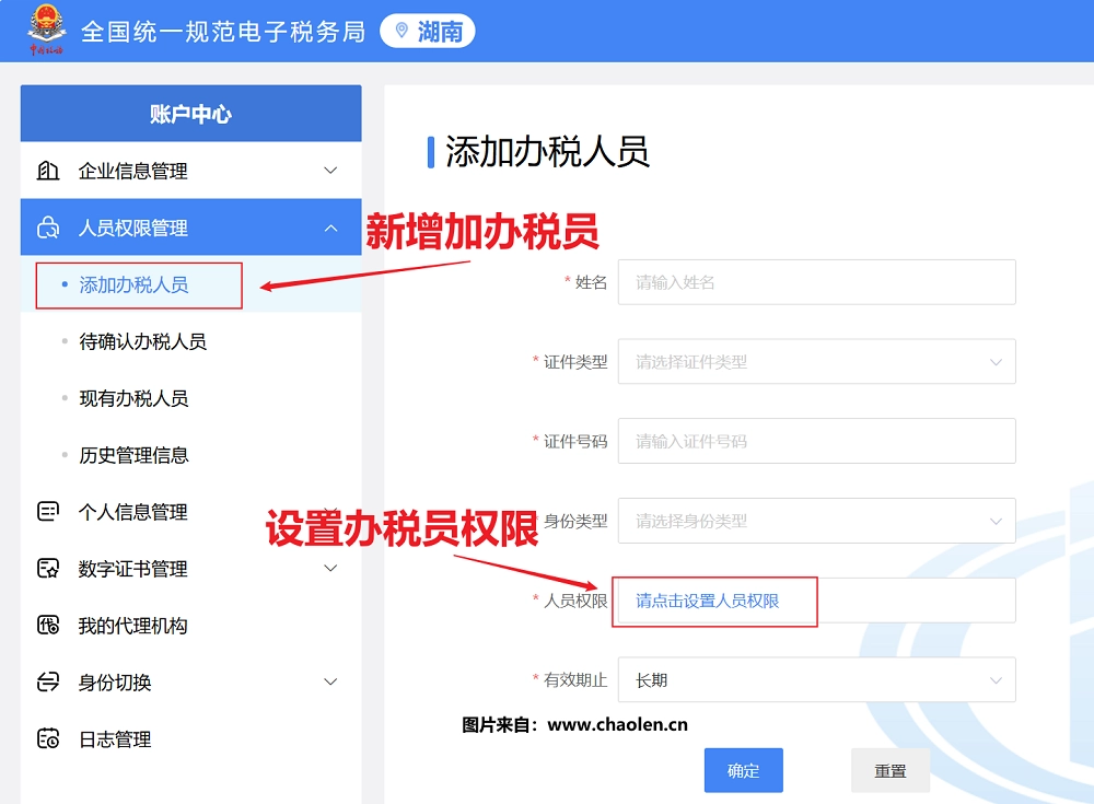 添加办税人员