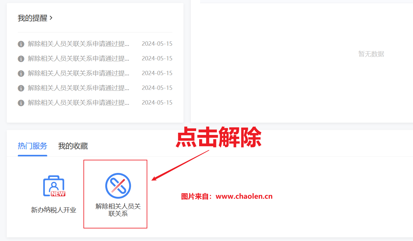 解除相关人员关联关系