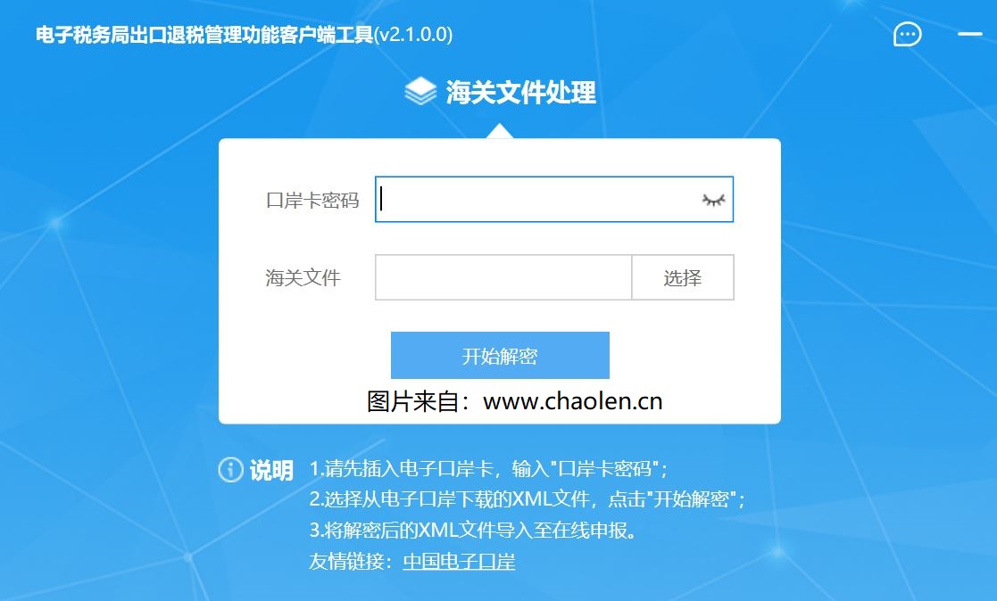 电子税务局出口退税管理功能客户端工具