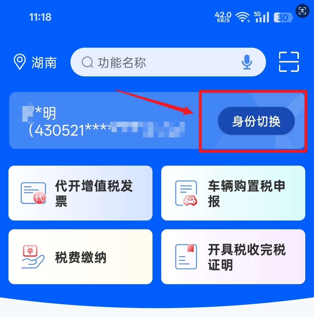 电子税务局身份切换