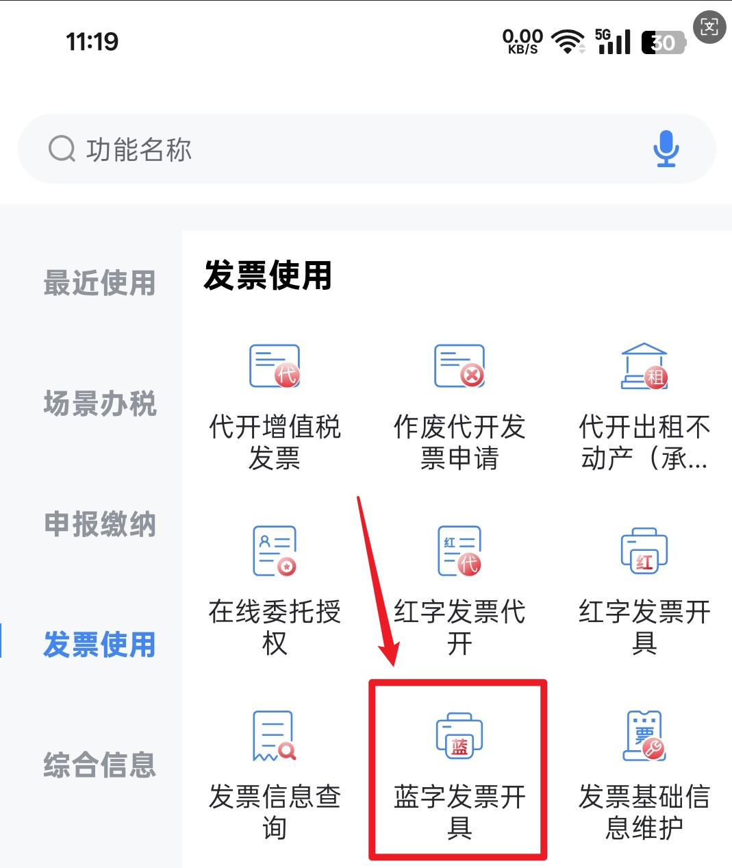 蓝字发票开具