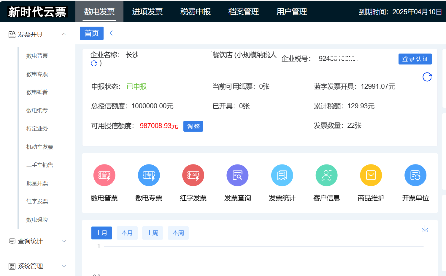 新时代智云，数电发票开票管理