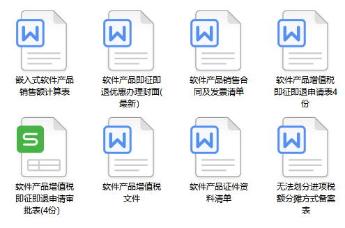 软件产品即征即退优惠办理所需文件下载