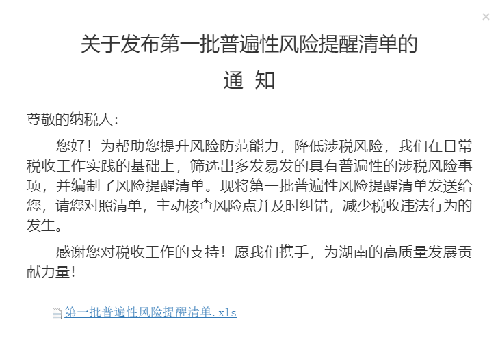 湖南省电子税务局普遍性风险提醒清单