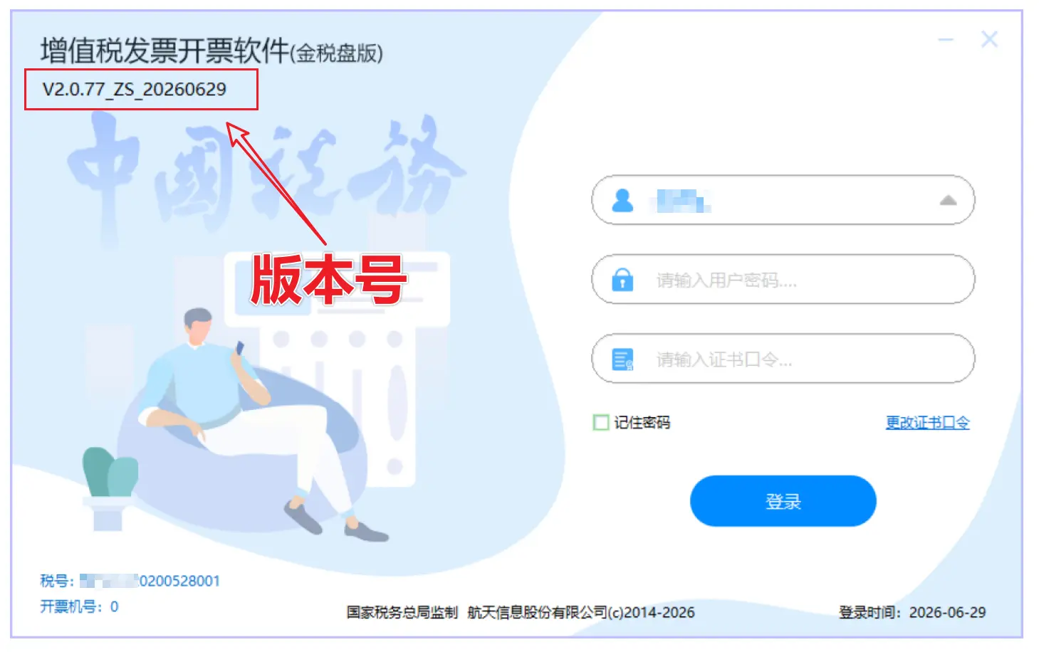 增值税发票税控开票软件(金税盘版)V2.0.77_ZS_20260629