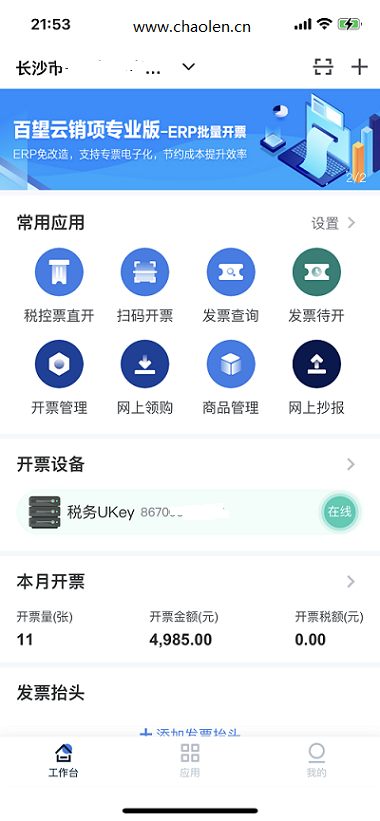 税务Ukey托管(手机开票)