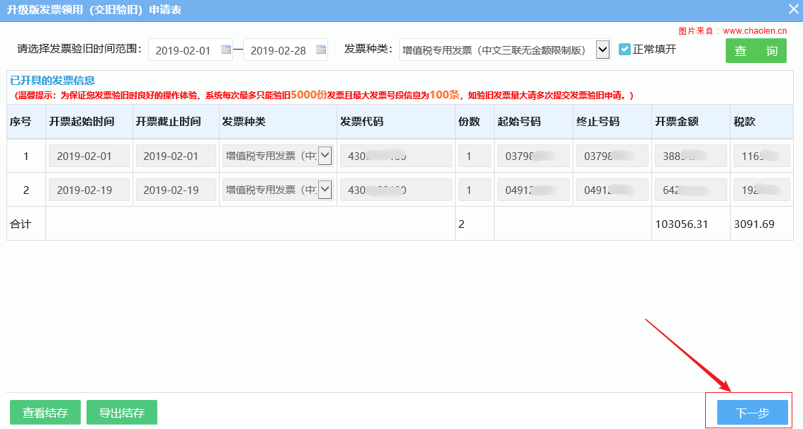 湖南省电子税务局发票交旧验旧操作方法
