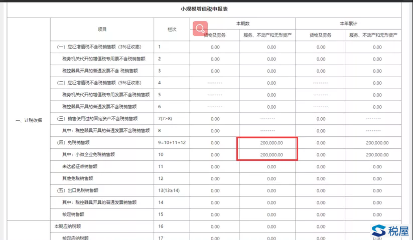深圳市税务局《增值税小规模纳税人申报操作指引》-图片14