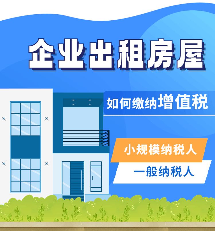 企业出租房屋如何缴纳增值税？