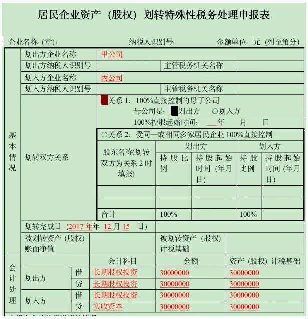 股权（资产）划转企业所得税申报表填列示例-图片1