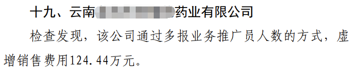 财政部公布19家医药企业专项检查结果，17家企业竟存在这一类相同的涉税违规通病-图片19