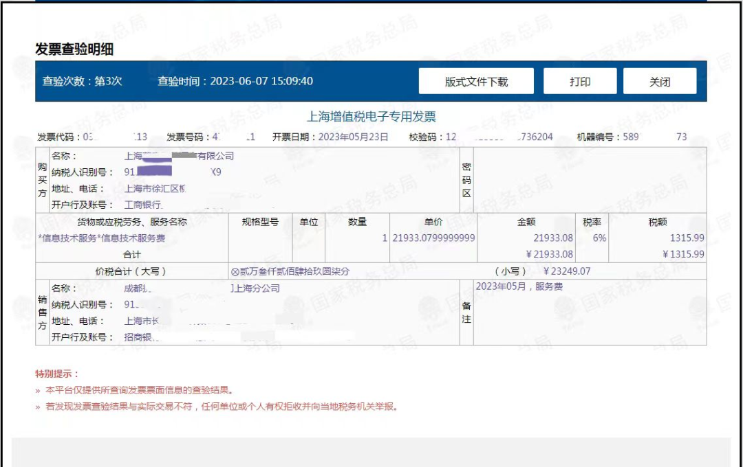 税局官方总结查验发票真伪的方法-图片10