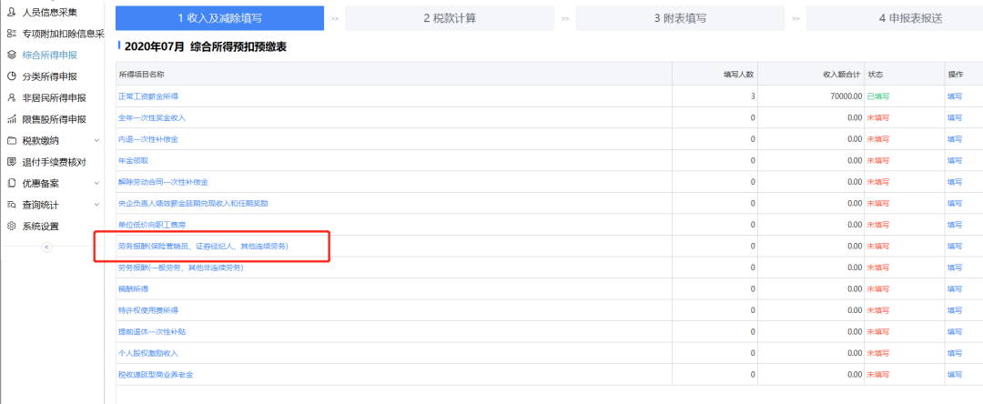 部分纳税人个税预扣预缴方法完善调整：系统操作篇-图片6