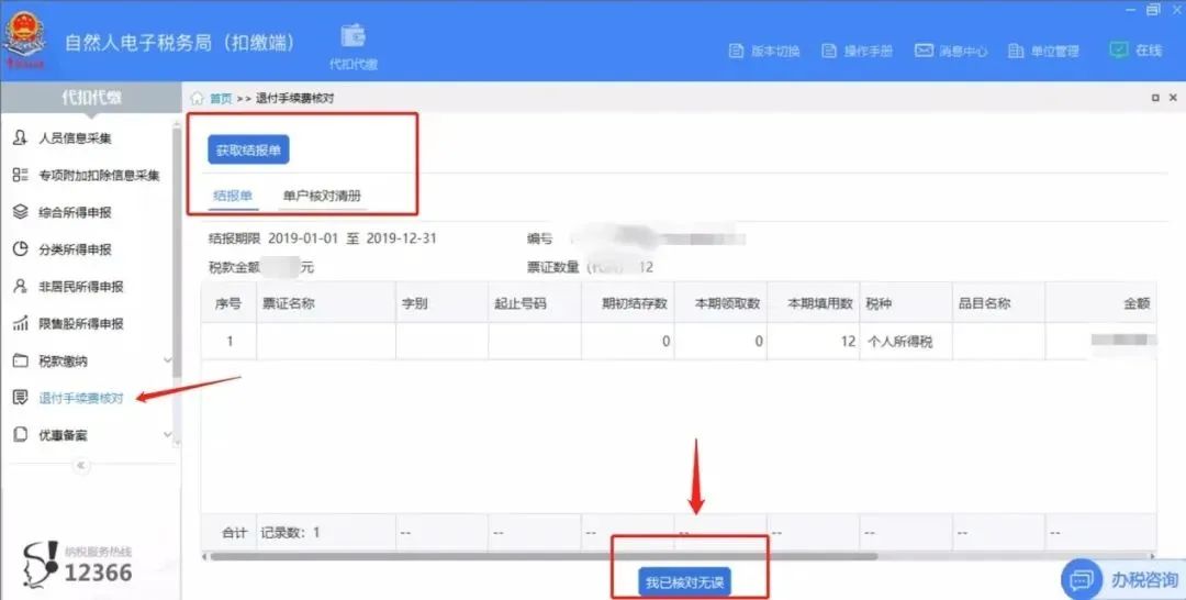 2019年度个税手续费退付请务必在本月30日前完成-图片3
