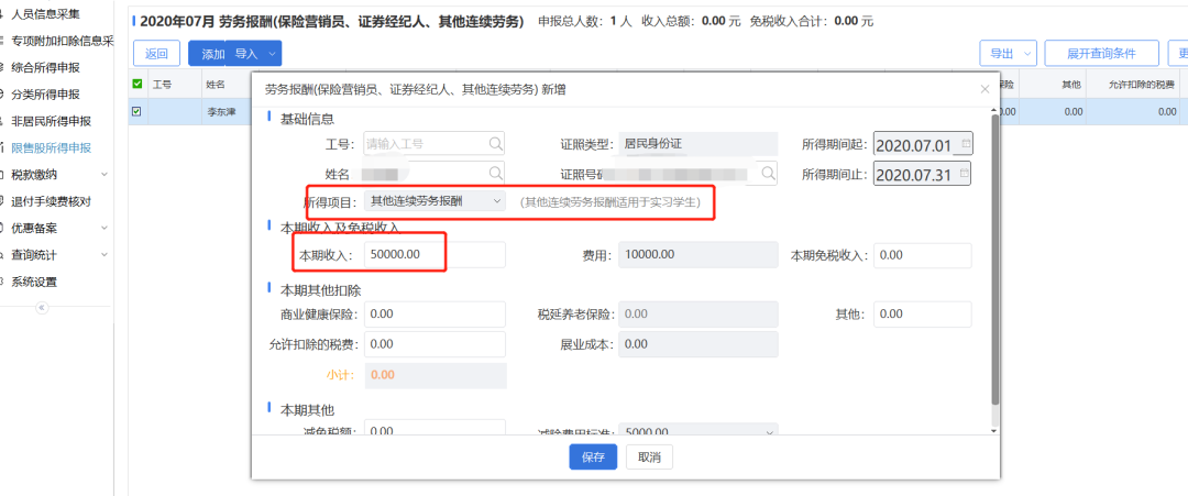 部分纳税人个税预扣预缴方法完善调整：系统操作篇-图片8