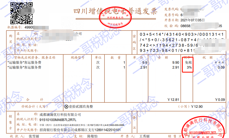 滴滴开票，同一张发票既有3%又有免税-图片3