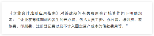 新会计准则下的筹建期账务和涉税处理-图片4