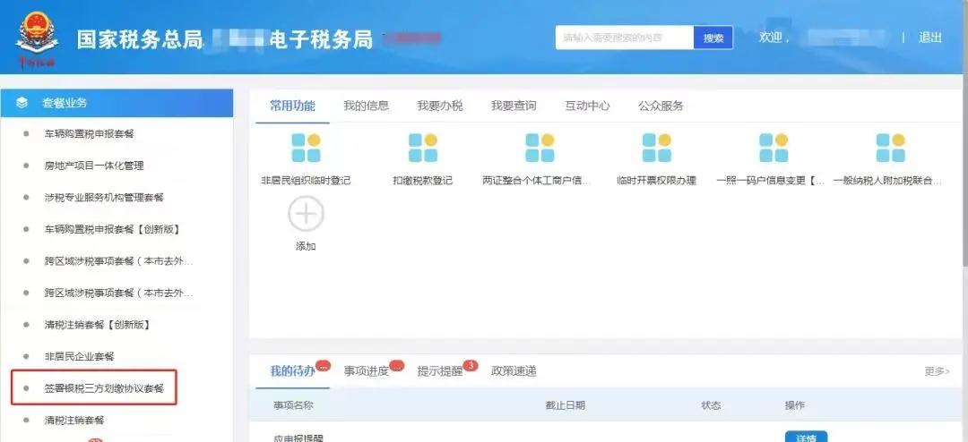 电子税务局签署银税三方划缴协议套餐如何操作？-图片1