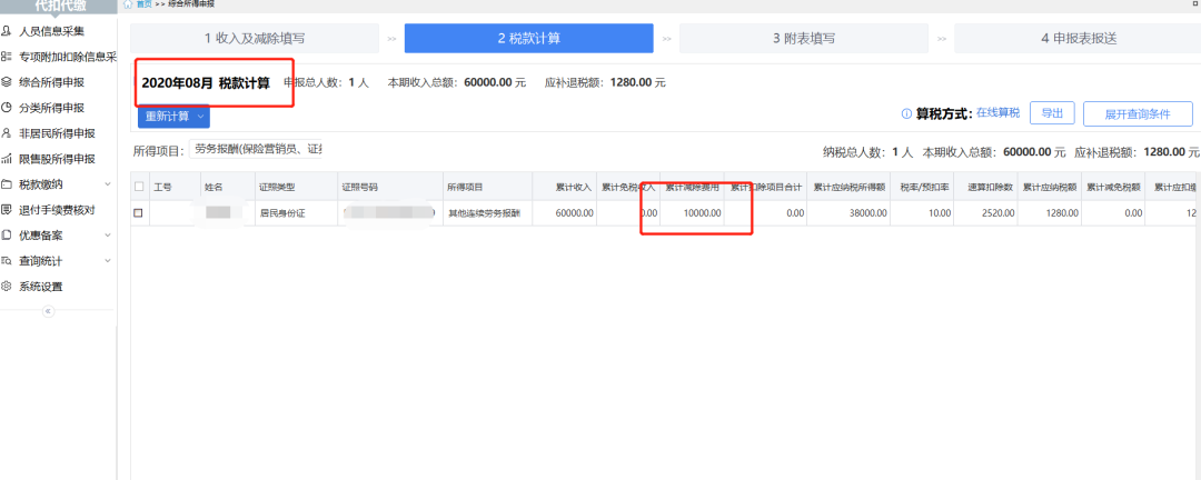 部分纳税人个税预扣预缴方法完善调整：系统操作篇-图片9