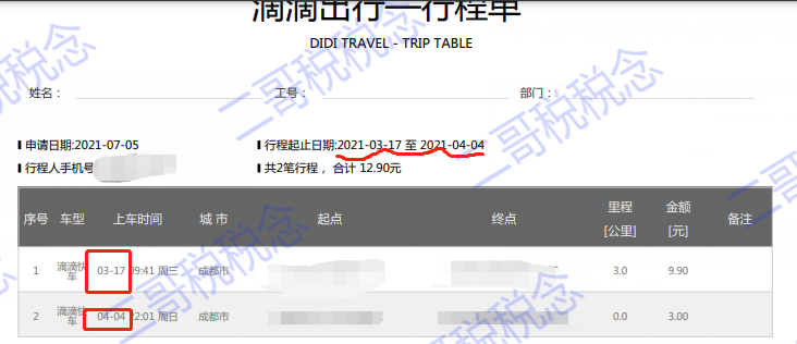滴滴开票，同一张发票既有3%又有免税-图片13