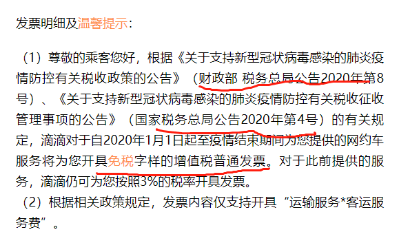 滴滴开票，同一张发票既有3%又有免税-图片9