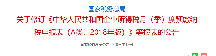 企业所得税预缴申报表改头换面，7月1日开始执行-图片2