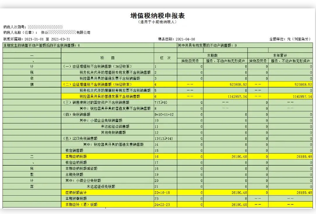 小规模纳税人差额征税如何进行申报-图片4