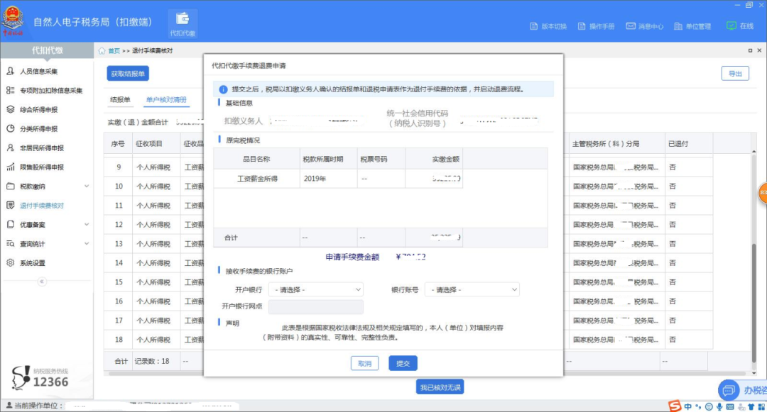 2019年度个税手续费退付请务必在本月30日前完成-图片4
