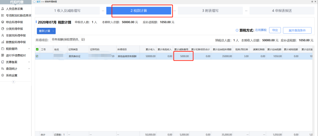 部分纳税人个税预扣预缴方法完善调整：系统操作篇-图片9