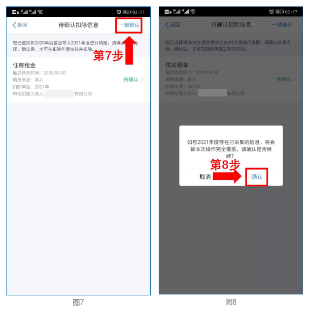 2021年度个人所得税专项附加扣除信息确认开始-图片4