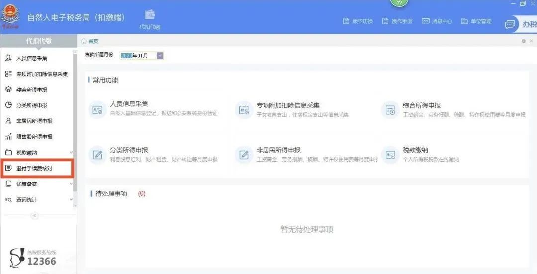 2019年度个税手续费退付请务必在本月30日前完成-图片1
