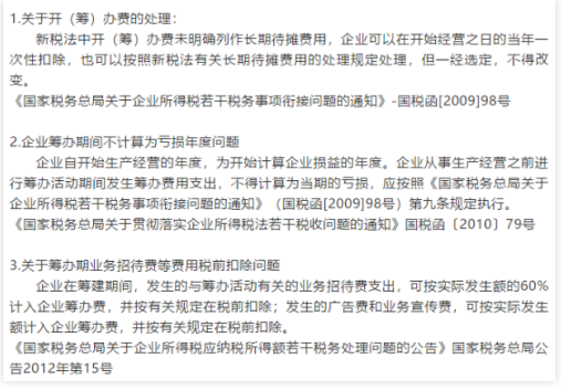 新会计准则下的筹建期账务和涉税处理-图片5