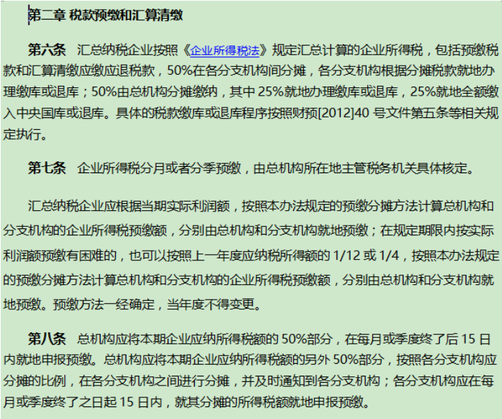 总分公司如何分摊预缴所得税金-图片1