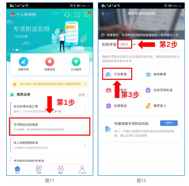 2021年度个人所得税专项附加扣除信息确认开始-图片6