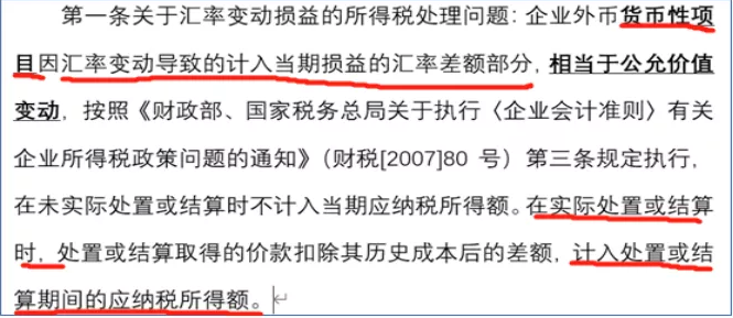 未实现的汇兑损益是否需要纳税调整-图片2