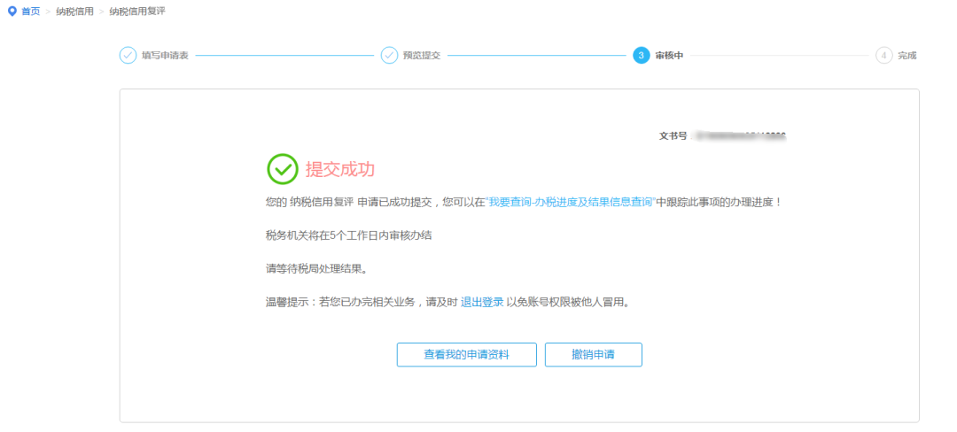 纳税信用评价结果有异议怎么办？复评申请网上办-图片4
