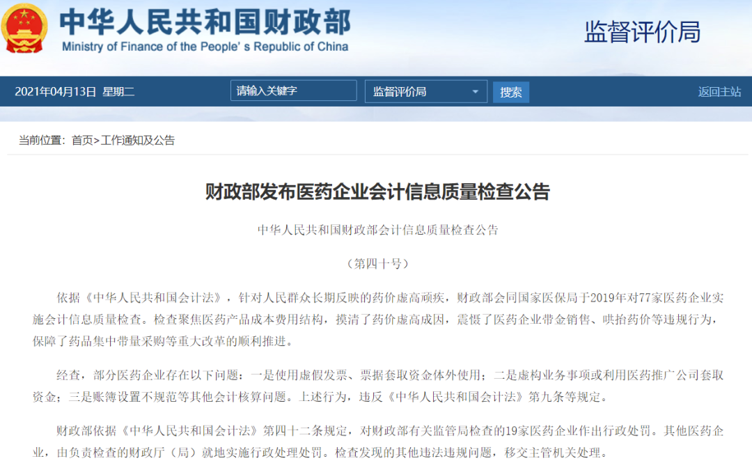 财政部公布19家医药企业专项检查结果，17家企业竟存在这一类相同的涉税违规通病-图片2