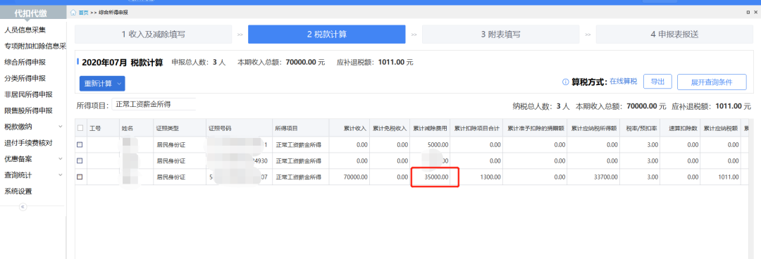 部分纳税人个税预扣预缴方法完善调整：系统操作篇-图片3