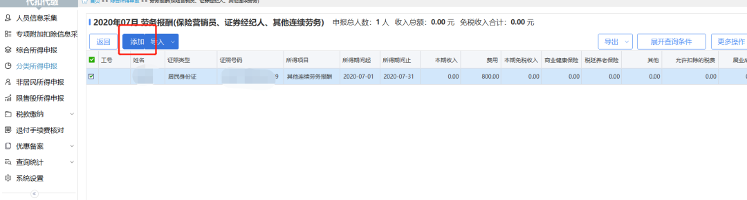 部分纳税人个税预扣预缴方法完善调整：系统操作篇-图片7