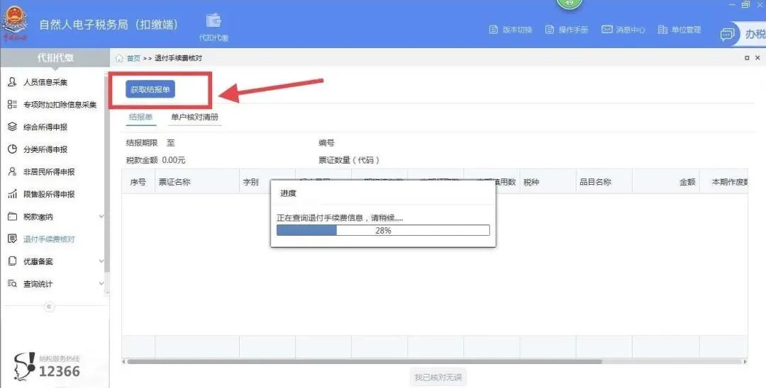 2019年度个税手续费退付请务必在本月30日前完成-图片2