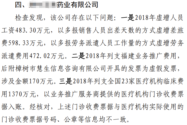 财政部公布19家医药企业专项检查结果，17家企业竟存在这一类相同的涉税违规通病-图片6